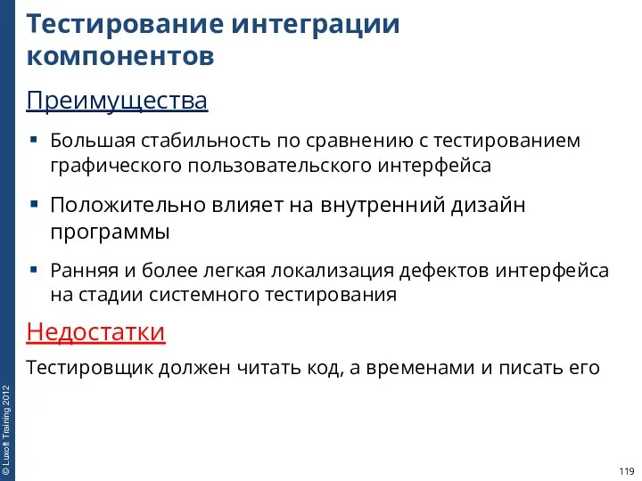 Тестирование интеграции компонентов Преимущества Большая стабильность по сравнению с тестированием графического