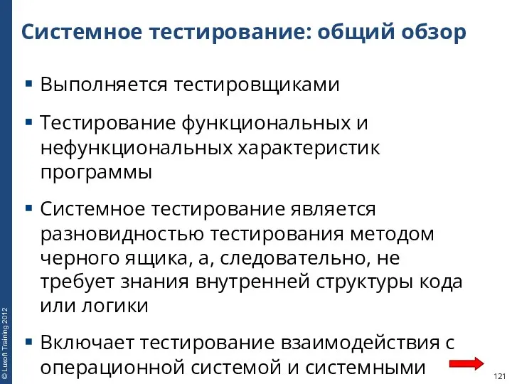 Системное тестирование: общий обзор Выполняется тестировщиками Тестирование функциональных и нефункциональных характеристик