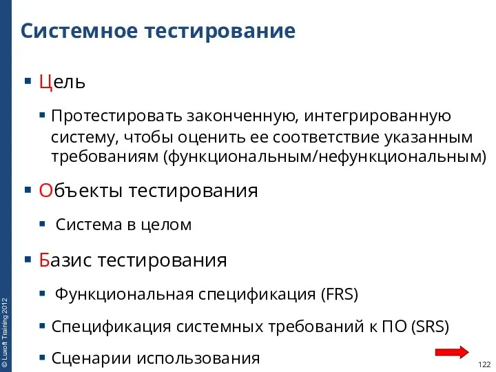 Системное тестирование Цель Протестировать законченную, интегрированную систему, чтобы оценить ее соответствие