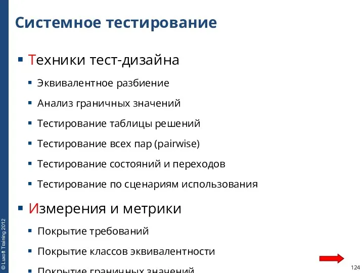 Системное тестирование Техники тест-дизайна Эквивалентное разбиение Анализ граничных значений Тестирование таблицы