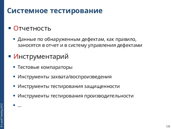 Системное тестирование Отчетность Данные по обнаруженным дефектам, как правило, заносятся в