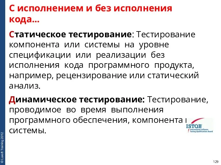 С исполнением и без исполнения кода… Статическое тестирование: Тестирование компонента или