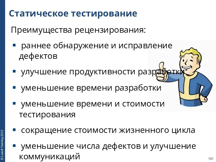 Статическое тестирование Преимущества рецензирования: раннее обнаружение и исправление дефектов улучшение продуктивности