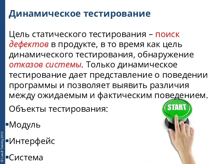 Динамическое тестирование Цель статического тестирования – поиск дефектов в продукте, в