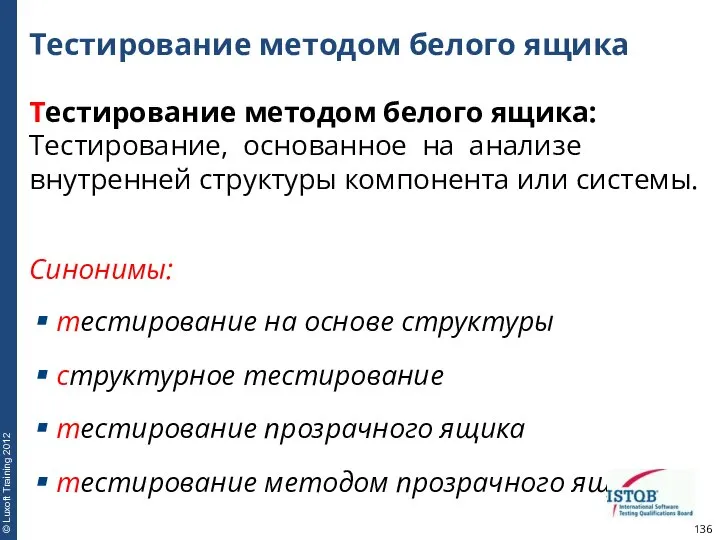 Тестирование методом белого ящика Тестирование методом белого ящика: Тестирование, основанное на