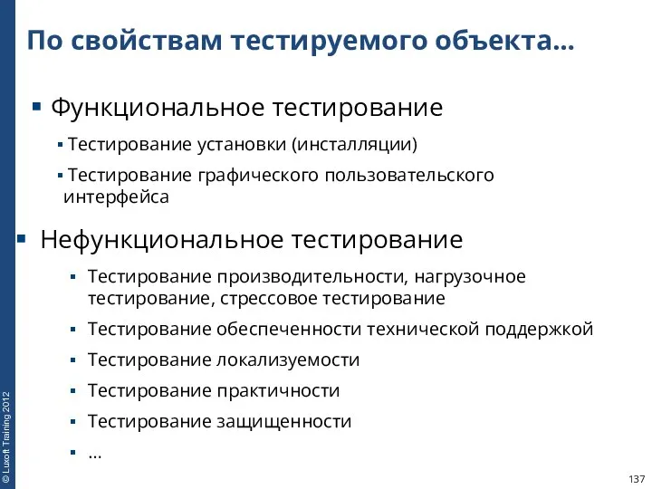 По свойствам тестируемого объекта… Функциональное тестирование Тестирование установки (инсталляции) Тестирование графического