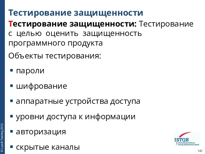 Тестирование защищенности Тестирование защищенности: Тестирование с целью оценить защищенность программного продукта