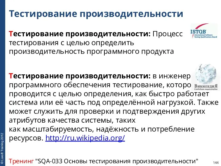 Тестирование производительности Тестирование производительности: Процесс тестирования с целью определить производительность программного