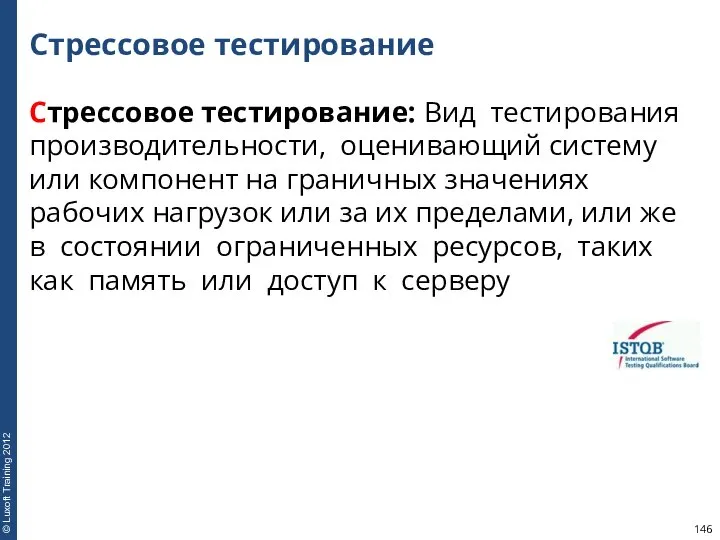 Стрессовое тестирование Стрессовое тестирование: Вид тестирования производительности, оценивающий систему или компонент