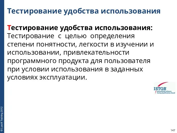 Тестирование удобства использования Тестирование удобства использования: Тестирование с целью определения степени