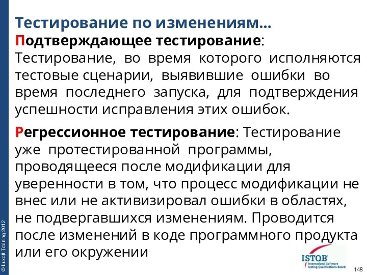 Тестирование по изменениям… Подтверждающее тестирование: Тестирование, во время которого исполняются тестовые