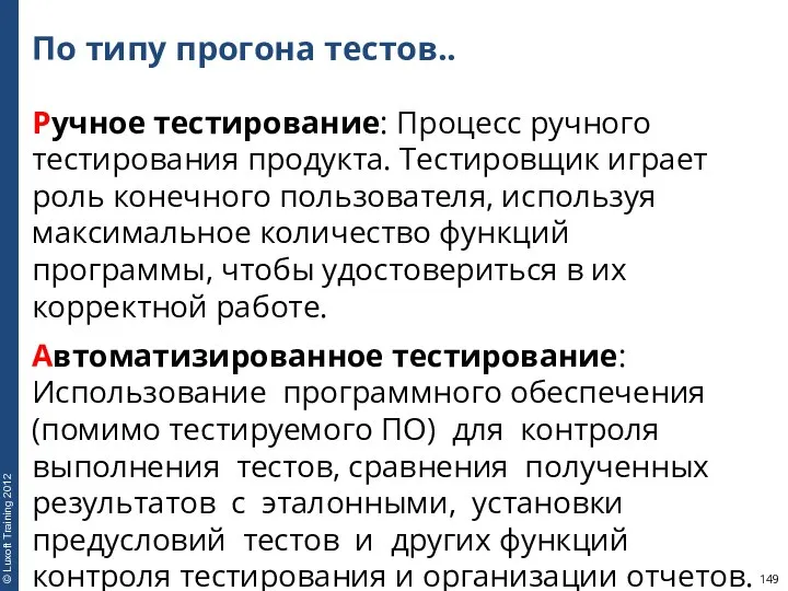 По типу прогона тестов.. Ручное тестирование: Процесс ручного тестирования продукта. Тестировщик