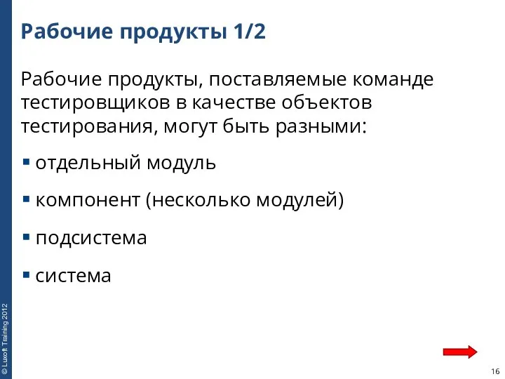 Рабочие продукты 1/2 Рабочие продукты, поставляемые команде тестировщиков в качестве объектов