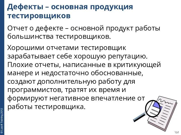 Дефекты – основная продукция тестировщиков Отчет о дефекте – основной продукт