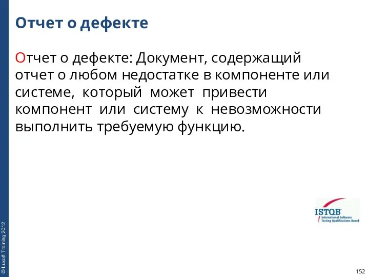 Отчет о дефекте Отчет о дефекте: Документ, содержащий отчет о любом