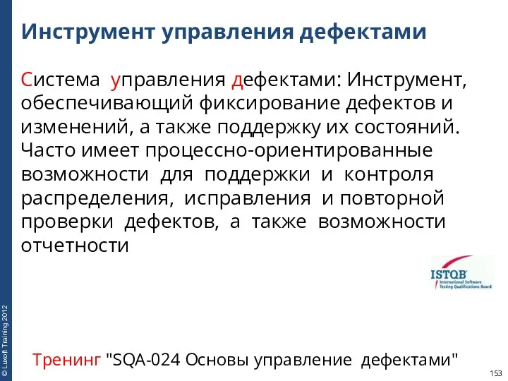 Инструмент управления дефектами Система управления дефектами: Инструмент, обеспечивающий фиксирование дефектов и