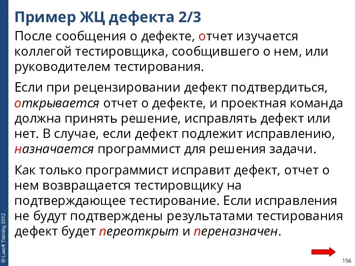 Пример ЖЦ дефекта 2/3 После сообщения о дефекте, отчет изучается коллегой