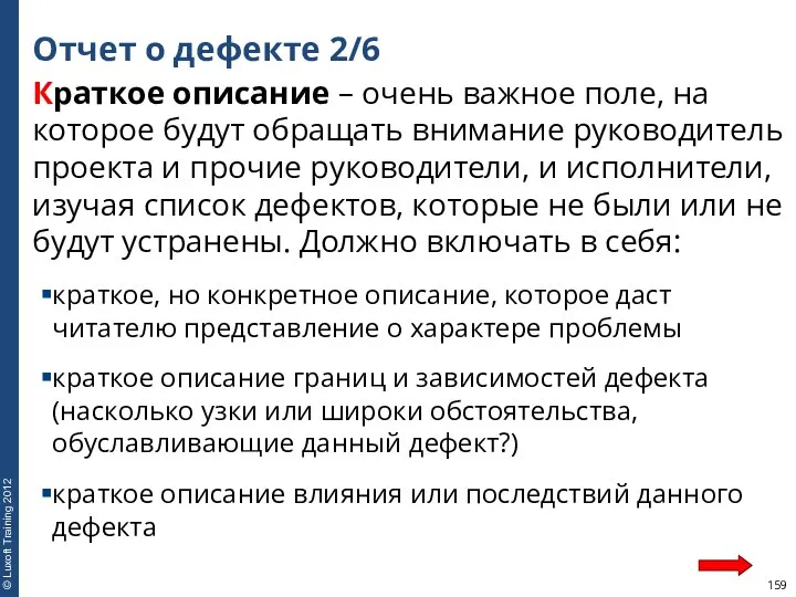 Отчет о дефекте 2/6 Краткое описание – очень важное поле, на