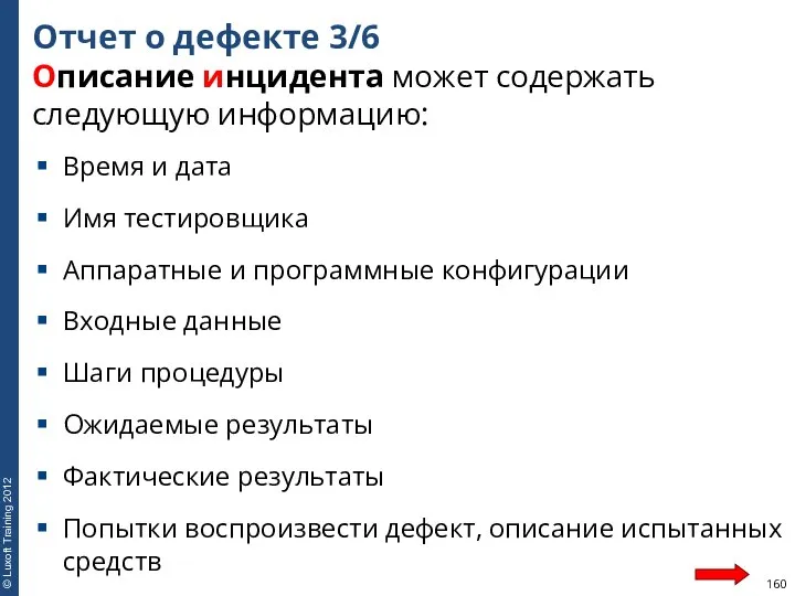 Отчет о дефекте 3/6 Описание инцидента может содержать следующую информацию: Время