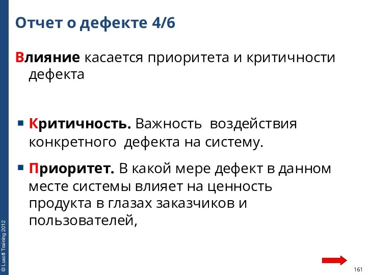 Отчет о дефекте 4/6 Влияние касается приоритета и критичности дефекта Критичность.