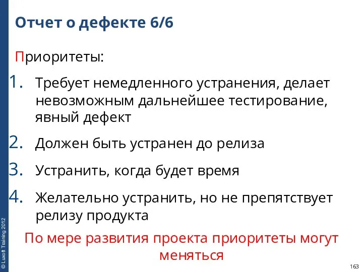 Отчет о дефекте 6/6 Приоритеты: Требует немедленного устранения, делает невозможным дальнейшее