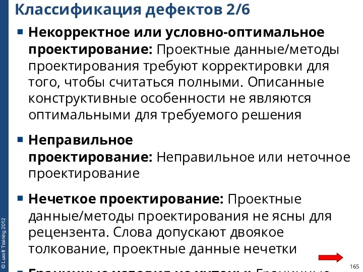 Классификация дефектов 2/6 Некорректное или условно-оптимальное проектирование: Проектные данные/методы проектирования требуют