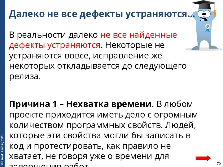 Далеко не все дефекты устраняются… В реальности далеко не все найденные