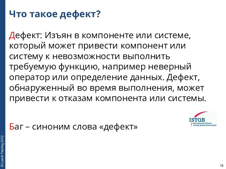 Что такое дефект? Дефект: Изъян в компоненте или системе, который может