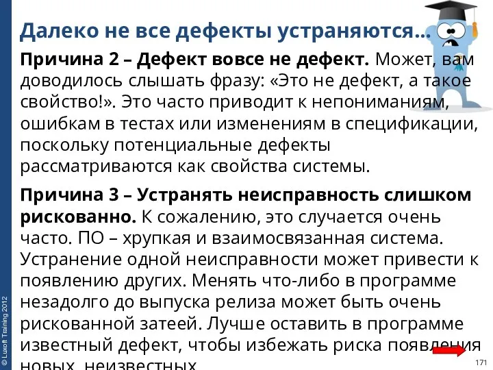 Далеко не все дефекты устраняются… Причина 2 – Дефект вовсе не