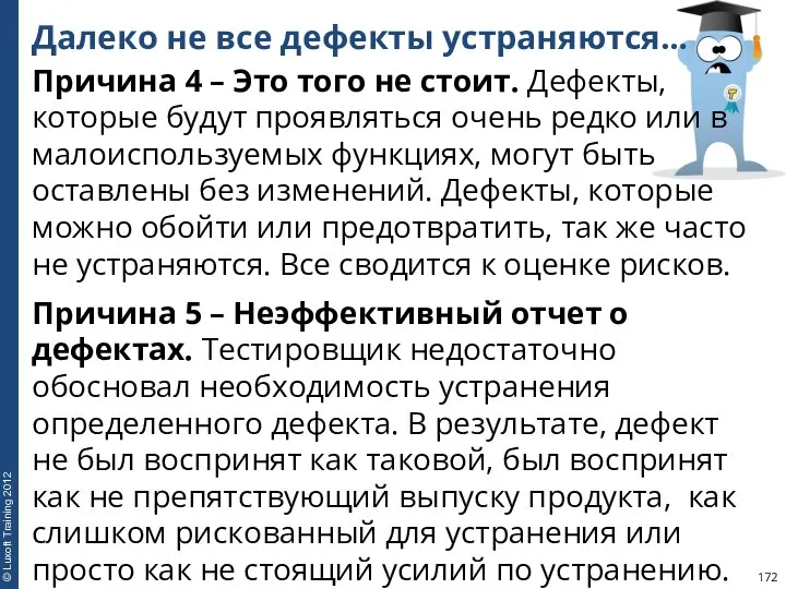 Далеко не все дефекты устраняются… Причина 4 – Это того не