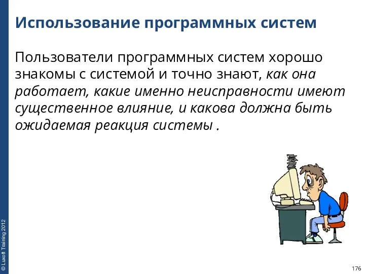 Использование программных систем Пользователи программных систем хорошо знакомы с системой и