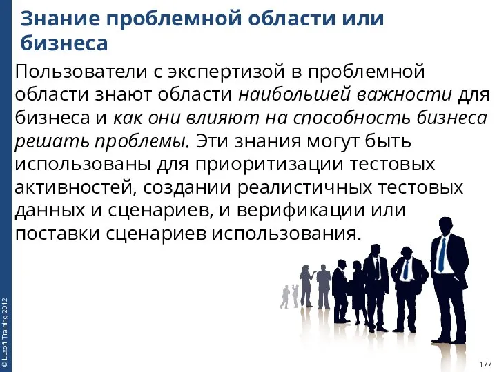 Знание проблемной области или бизнеса Пользователи с экспертизой в проблемной области