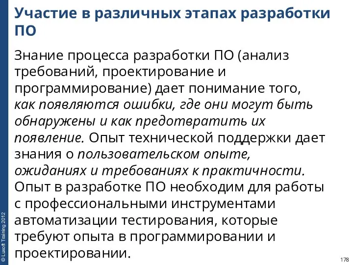 Участие в различных этапах разработки ПО Знание процесса разработки ПО (анализ