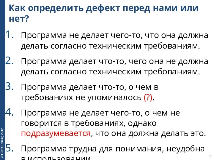 Как определить дефект перед нами или нет? Программа не делает чего-то,