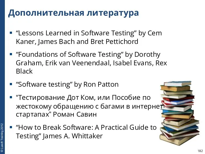 Дополнительная литература “Lessons Learned in Software Testing” by Cem Kaner, James