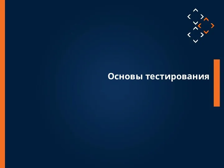 Основы тестирования