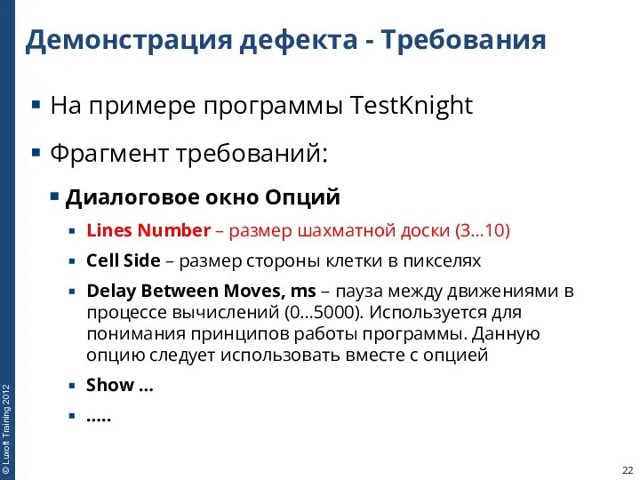 Демонстрация дефекта - Требования На примере программы TestKnight Фрагмент требований: Диалоговое