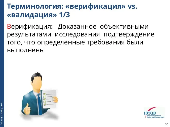 Терминология: «верификация» vs. «валидация» 1/3 Верификация: Доказанное объективными результатами исследования подтверждение