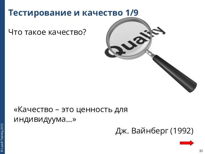 Тестирование и качество 1/9 Что такое качество? «Качество – это ценность для индивидуума…» Дж. Вайнберг (1992)