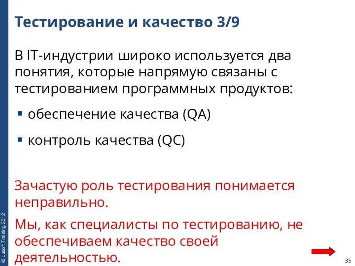 Тестирование и качество 3/9 В IT-индустрии широко используется два понятия, которые