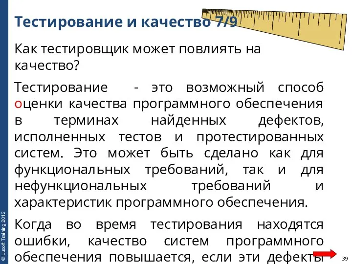 Тестирование и качество 7/9 Как тестировщик может повлиять на качество? Тестирование