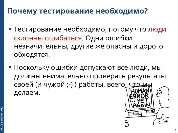 Почему тестирование необходимо? Тестирование необходимо, потому что люди склонны ошибаться. Одни