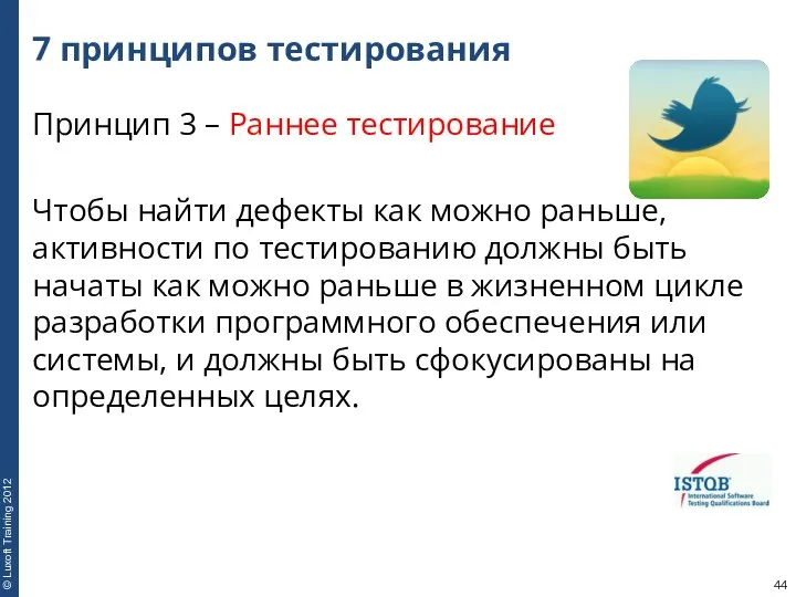 7 принципов тестирования Принцип 3 – Раннее тестирование Чтобы найти дефекты