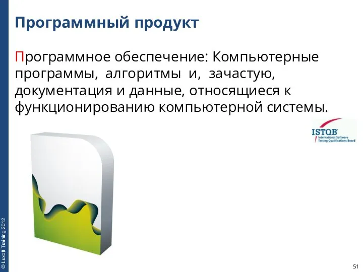 Программный продукт Программное обеспечение: Компьютерные программы, алгоритмы и, зачастую, документация и