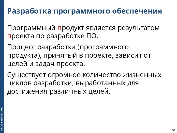 Разработка программного обеспечения Программный продукт является результатом проекта по разработке ПО.