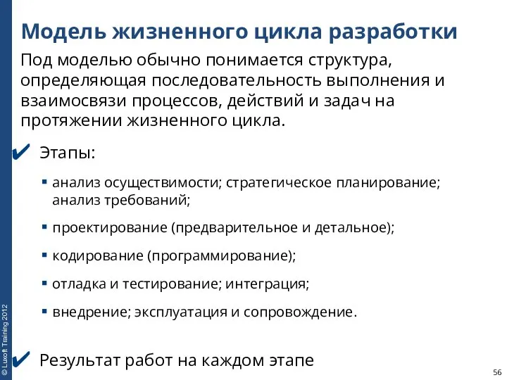 Модель жизненного цикла разработки Под моделью обычно понимается структура, определяющая последовательность