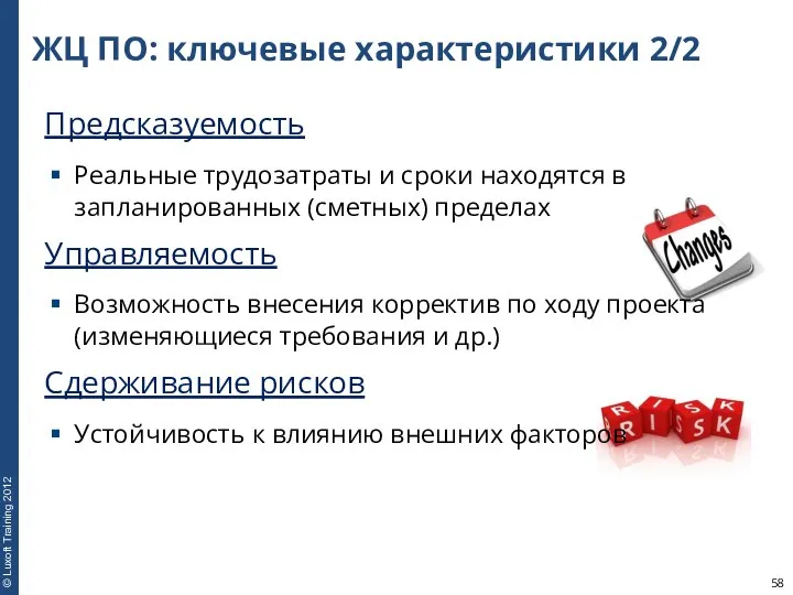 ЖЦ ПО: ключевые характеристики 2/2 Предсказуемость Реальные трудозатраты и сроки находятся