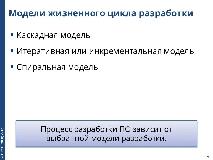 Модели жизненного цикла разработки Каскадная модель Итеративная или инкрементальная модель Спиральная