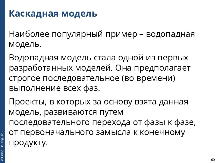 Каскадная модель Наиболее популярный пример – водопадная модель. Водопадная модель стала