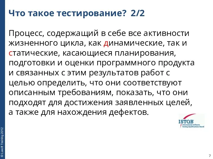 Что такое тестирование? 2/2 Процесс, содержащий в себе все активности жизненного